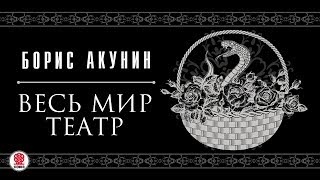 БОРИС АКУНИН «ВЕСЬ МИР ТЕАТР» Аудиокнига Читает Сергей Чонишвили [upl. by Etnoled]