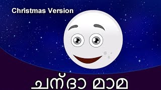 Ambili Ammava അമ്ബിള്ളിമാവ Christmas Special  കുട്ടികളുടെ പാട്ട്  Malayalam Rhymes [upl. by Luis]