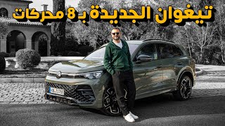 VW Tiguan 2025 فولكس فاجن تيغوان [upl. by Suirtimed]