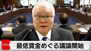 最低賃金 最大上げ幅へ調整 十倉会長「中小企業の支援が必要」 [upl. by Letnuhs]