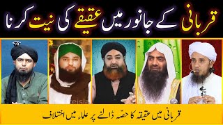 Qurbani ke Janwar mein Aqeeqa ke Hissay ki Niyyat  Qurbani me Aqiqah  Engineer Muhammad Ali Mirza [upl. by Adnauq493]