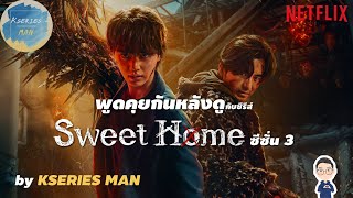 พูดคุยกันหลังดูกับซีรีส์ Sweet home ซีซั่น 3 by KSERIES MAN [upl. by Layton]