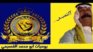 يوميات أبو محمد القصيمي quot 7 quot  حفلة جمهور النصر [upl. by Felizio]