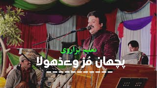 Pichan Mur Wy Mahiya  Naeem Hazarvi  Live Show  Medi Wang Wy Dhola [upl. by Notsej]