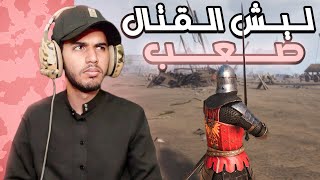 ليش القتال بهذي اللعبة صعب  chivalry 2 [upl. by Kcinomod]