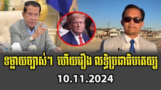 Muong Nareth Talks About PM Hun Sen 10 November 2024 [upl. by Akiehs287]