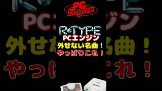 PCE代表作の名作シューティング！ RTYPE PCエンジン レトロゲーム [upl. by Gwenette492]