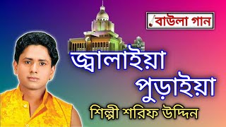 bhandari gaan  জ্বালাইয়া পুড়াইয়া  শিল্পী শরিফ উদ্দিন  বাউলা গান [upl. by Jerol325]