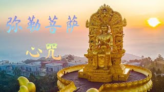 弥勒菩萨心咒 Maitreya Buddha Mantra [upl. by Amalie287]