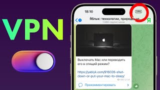 Как настроить автоматическое включение и выключение VPN для любого приложения на iPhone [upl. by Kcinnay]