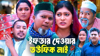 ইফতার দেওয়ার তউফিক নাই  সিলেটি নাটক  IFTER DEWAR TOWFIK NAI  SYLHETI NATOK  কদরিছ ও সিমার নাটক [upl. by Attenyl384]