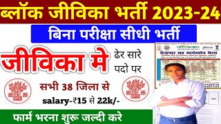 ब्लॉक जीविका भर्ती 202324bihar jeevika vacancy 202324bihar new vacancy 2024bihar block vacancy [upl. by Trojan112]