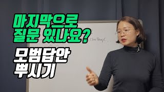 면접보고 마지막에 이 질문 꼭 하세요 면접꿀팁 [upl. by Bazil]