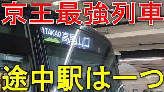 【32駅連続通過】京王線の最強列車「MtTAKAO号」に乗ってきた 声出し [upl. by Horner]