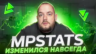 MPSTATS больше НЕ БУДЕТ ПРЕЖНИМ Последние обновления МПСТАТС [upl. by Clova]