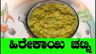 heerekai chutney in kannada Ridge Gourd Chutneychutney recipe in kannada heerekai recipes [upl. by Prud824]