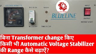 Single Phase Automatic Voltage Stabilizer को Double Phase कैसे बनायेबिना Transformer बदलेSkill [upl. by Noelle]