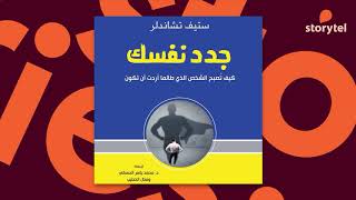 كتب صوتية مسموعة  جدد نفسك  كيف تصبح الشخص الذي طالما أردت أن تكون  ستيف تشاندلر [upl. by Ahtnammas]