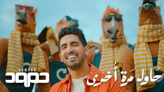 Humood  Hawil Marra Okhra حمود الخضر  حاول مرة أخرى [upl. by Nosnevets]