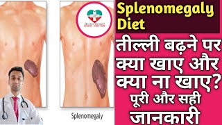 Splenomegaly Diet। तील्ली बढ़ने पर क्या खाना चाहिए और क्या नही खाना चाहिए [upl. by Mackey]