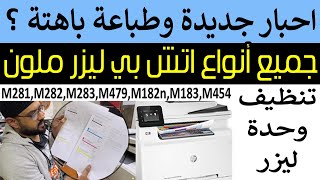 مشكلة طباعة باهتة في الطابعات اتش بي ليزرية ملونة جميع موديلات  شرح كامل [upl. by Sirroned]