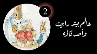 عالم بيتر رابيت وأصدقاؤه 1992  الحلقة الثانية مترجمة  The World of Peter Rabbit and Friends [upl. by Birkle619]