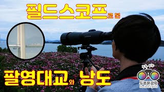 고배율 망원경을 사용하여 본 3km 밖의 팔영대교와 낭도 Spotting scope viewing in Goheung with OPTOLYTH® Compact G80 APO HD [upl. by Moth]