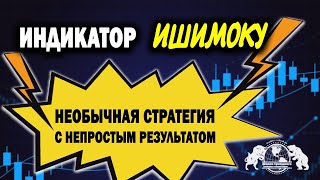 Индикатор Ишимоку Необычная стратегия с непростым результатом [upl. by Yrennalf]