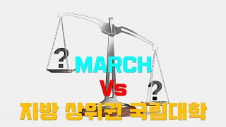 대학정보 quotMARCH vs 지방상위권국립대학quot 어디가 위일까 [upl. by Enelrihs]