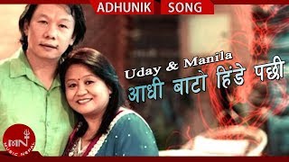 AADHI BATO HINDE PACHHI quotआधी बाटो हिंडे पछीquot  Uday Sotang amp Manila Sotang  Nepali Hit Songs [upl. by Oelgnaed]