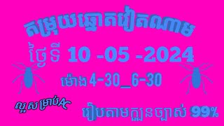 តម្រុយឆ្នោតវៀតណាមលេខពិសេស ថ្ងៃទី 10 l ឧសភា l 2024 dự đoán xổ số việt nam Loterry 10 l 05 l 2024 [upl. by Annayi]