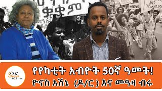 Sheger Cafe on the 50th Anniversaty of the Ehtiopian Revolution ዮናስ አሽኔ ዶር  እና መዓዛ ብሩ [upl. by Ruperta]