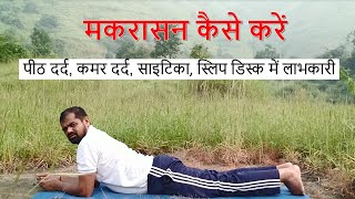 Relief from Back Pain Makarasana II पीठ दर्द कमर दर्द साइटिका और स्लिप डिस्क में लाभकारी [upl. by Colier]