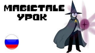 Magictale уроки  RUS DUB  Undertale comics [upl. by Nileve]