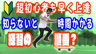 スケボー初心者講座！効率よく上達できるオススメの練習順番【8ステップ】 [upl. by Doowrehs]