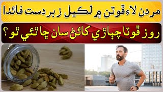 Amazing benefits hidden in Cardamom for men [upl. by Annek195]