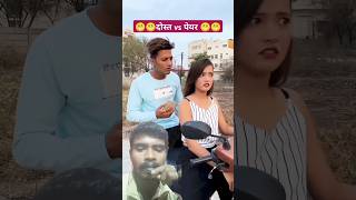 Peyar se dost bada hota hai 💓💓shorts funnyshorts dosti trending funniestvideobrowsefeatures [upl. by Romaine]