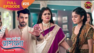 Safal Hogi Teri Aradhana  New Full Episode 25  11 Nov 2024  NewEpisode  Dangal TV [upl. by Hannahs]