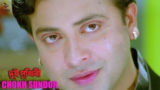 Chokh Sundor  Dui Prithibi 2015  দুই পৃথিবী  Bengali Movie Song  Shakib Khan  Ahona [upl. by Dibri]