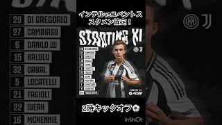 インテルvsユベントス⚽️スタメン確定！セリエA [upl. by Sebastiano]