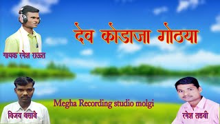 Dev Kodaja gothya new 2022 song Ramesh Rodali megha recording studio Ramesh Tadvi [upl. by Iatnohs133]