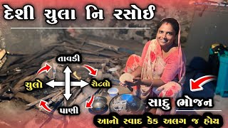 દેશી ચુલા નિ રસોઈ 😋  Gujarati Village Cooking Village Lifestyle  Paresh Bharti Vlogs [upl. by Giark]