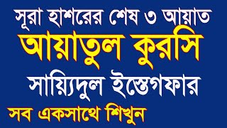 ayatul kursisurah hashr last 3ayat banglasayyidul istighfarআয়াতুল কুরসি।সূরা হাশর শেষ ৩ আয়াত [upl. by Aliahs]