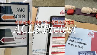 Eng ACLS Pretest 60문제 함께 풀어요미국간호사간호사자기개발아산병원시험장전문심폐소생술간호학생추천자격증 [upl. by Toh952]