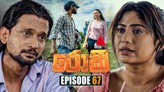 Rocky රොකී  Episode 67  12th November 2024  Sirasa TV [upl. by Fevre]