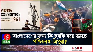 আগরতলায় বাংলাদেশি হাইকমিশনে হামলা করে যে চুক্তি লঙ্ঘন করলো ভারত India  hospital  high commission [upl. by Page]