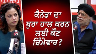 Canada ਦਾ ਬੁਰਾ ਹਾਲ ਕਰਨ ਲਈ ਕੌਣ ਜ਼ਿੰਮੇਵਾਰ   Canadian Economy  Financial Crisis  RED FM Canada [upl. by Xet]