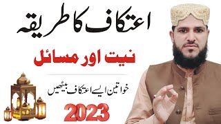 itikaf ka tarika 2023  itikaf ki niyat itikaf ka tarika aurat ke liye itikaf me baithne ka tarika [upl. by Barbi]