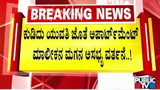 ಅಪಾರ್ಟ್‌ಮೆಂಟ್‌ ಮಾಲೀಕನ ಮಗನ ಅಸಭ್ಯ ವರ್ತನೆ  Bengaluru  Public TV [upl. by Abehshtab]