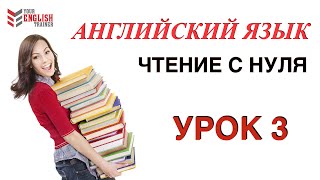 Научу читать ЛЮБОГО за 15 уроков Урок 3 Английский язык [upl. by Ahsiemak]